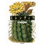 エレンディラ/筑摩書房/ガブリエル�