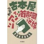 古本屋ツア-・イン・首都圏沿線/本の雑誌社/小山力也（単行本（ソフトカバー）） 中古