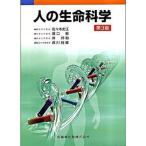 人の生命科学 第３版/医歯薬出版/佐々木史江（単行本（ソフトカバー）） 中古
