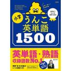 小学うんこ英単語１５００/文響社/古屋雄作（単行本（ソフトカバー）） 中古