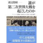 誰が第二次世界大戦を起こしたのか フーバー大統領『裏切られた自由』を読み解く  /草思社/渡辺惣樹 (単行本) 中古