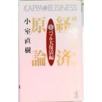  страна . поэтому. экономика принцип 1 / Kobunsha / маленький . Naoki ( новая книга ) б/у 