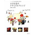  маленький цветок. натуральный организовать Париж * Kyoto цветок. есть жизнь 12. месяц /... жизнь фирма /.. прекрасный .( монография ) б/у 
