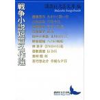 戦争小説短篇名作選/講談社/講談社（文庫） 中古