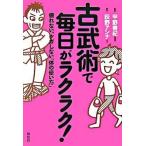 古武術で毎日がラクラク！ 疲れない、ケガしない「体の使い方」  /祥伝社/甲野善紀 (単行本) 中古