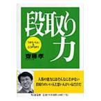 段取り力 「うまくいく人」はここがちがう/筑摩書房/齋藤孝（教育学）（文庫） 中古