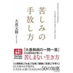 苦しみの手放し方   /ダイヤモンド社/大愚元勝 (単行本（ソフトカバー）) 中古