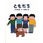 ともだち/玉川大学出版部/谷川俊太郎（単行本） 中古