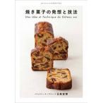 焼き菓子の発想と技法/誠文堂新光社/日高宣博（単行本） 中古