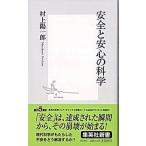 安全と安心の科学/集英社/村上陽一郎（新書） 中古