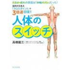 人体のスイッチ 筋肉の交差点「クロスポイント」で３倍速回復！！/ワニブックス/高橋龍三（単行本（ソフトカバー）） 中古