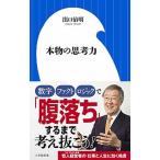 Yahoo! Yahoo!ショッピング(ヤフー ショッピング)本物の思考力/小学館/出口治明（新書） 中古
