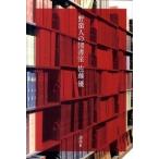 野蛮人の図書室/講談社/佐藤優（単行本（ソフトカバー）） 中古