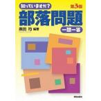 知っていますか？部落問題一問一答 第３版/解放出版社/奥田均（単行本） 中古
