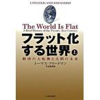  Flat . делать мир экономика. большой преобразование . человек. будущее сверху / Nikkei BPM( Япония экономика газета выпускать книга@ часть )/ Thomas *L. Freed man ( монография ) б/у 