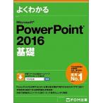 よくわかるＭｉｃｒｏｓｏｆｔ　ＰｏｗｅｒＰｏｉｎｔ　２０１６基礎   /富士通エフ・オ-・エム/富士通エフ・オー・エム (大型本) 中古