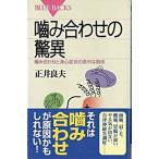 噛み合わせの驚異 噛み合わせと身心症状の意外な関係/講談社/正井良夫（新書） 中古