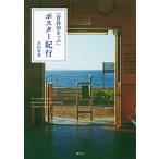 「青春１８きっぷ」ポスタ-紀行/講談社/込山富秀（単行本） 中古