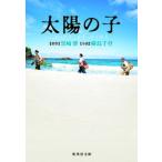 太陽の子ＧＩＦＴ　ＯＦ　ＦＩＲＥ/集英社/樹島千草（文庫） 中古