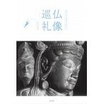 仏像巡礼 湖北の名宝を訪ねて/青幻舎/駒沢たん道（単行本） 中古