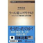 ラ-メン屋ｖｓ．マクドナルド エコノミス