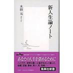 新人生論ノ-ト/集英社/木田元（新書） 中古