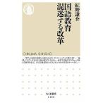 国語教育混迷する改革/筑摩書房/紅野謙介（新書） 中古