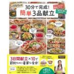 ショッピング宝島 りなてぃの３０分で完成！簡単３品献立/宝島社/ＲＩＮＡＴＹ（ムック） 中古