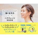 Yahoo! Yahoo!ショッピング(ヤフー ショッピング)“たった５分でかわいくなれる”働く女子のｏｎ　ｏｆｆヘアアレンジＢＯＯＫ   /東京書店/溝口和也（単行本） 中古