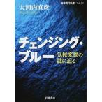 チェンジング・ブル- 気候変動の謎に迫る/岩波書店/大河内直彦（文庫） 中古