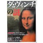 図解ダ・ヴィンチの謎/宝島社/田辺清（単行本） 中古
