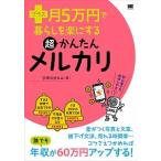 プラス月５万円で暮らしを楽にする超かんたんメルカリ ノーリスクで楽しく稼ごう！/翔泳社/宇田川まなみ（単行本（ソフトカバー）） 中古
