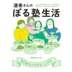 酒寄さんのぼる塾生活/ヨシモトブックス/酒寄希望（単