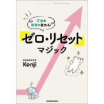 「ゼロ・リセット」マジック 不安が希望に変わる！/ＫＡＤＯＫＡＷＡ/Ｋｅｎｊｉ（単行本） 中古