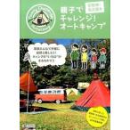 親子でチャレンジ！オ-トキャンプ 京阪神・名古屋発/昭文社（単行本（ソフトカバー）） 中古