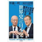 世界史としての日本史   /小学館/半藤一利（単行本） 中古