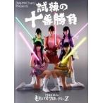 試練の十番勝負 『ももクロＣｈａｎ』Ｐｒｅｓｅｎｔｓ/太田出版/スタ-ダストプロモ-ション（単行本） 中古
