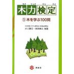 木力検定 １/海青社/井上雅文（単行本） 中古