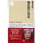 無思想の発見/筑摩書房/養老孟司（新書） 中古