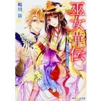 Yahoo! Yahoo!ショッピング(ヤフー ショッピング)巫女華伝 恋の舞とまほろばの君/ＫＡＤＯＫＡＷＡ/岐川新（文庫） 中古