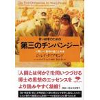 若い読者のための第三のチンパンジー 人間という動物の進化と未来（文庫） 中古