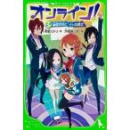 オンライン！ ２/エンタ-ブレイン/雨蛙ミドリ（文庫） 中古