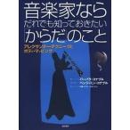 音楽家ならだれでも知っておきたい「からだ」のこと アレクサンダ-・テクニ-クとボディ・マッピング/誠信書房/バ-バラ・コナブル（単行本） 中古