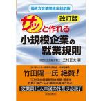 サッと作れる小規模企業の就業規則 改訂版/産労総合研究所出版部経営書院/三村正夫（単行本） 中古