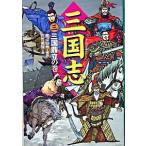 三国志 ３（三国鼎立の巻）/偕成社/羅貫中（単行本） 中古