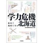 学力危機北海道 教育で地域を守れ/中西出版/読売新聞社（単行本（ソフトカバー）） 中古
