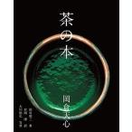茶の本/パイインタ-ナショナル/岡倉覚三（単行本（ソフトカバー）） 中古