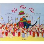ランパンパン インドみんわ  /評論社/マギ-・ダフ（単行本） 中古