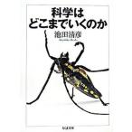 科学はどこまでいくのか/筑摩書房/池田清彦（文庫） 中古