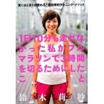 １日１０分も走れなかった私がフルマラソンで３時間を切るためにしたこと 驚くほど走りが変わる！超効率的ランニング・メソッド/カンゼン/鈴木莉紗（単行本 中古